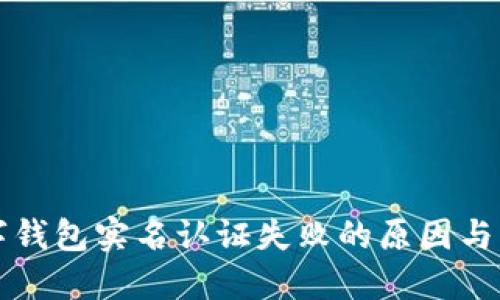 邮政数字钱包实名认证失败的原因与解决办法