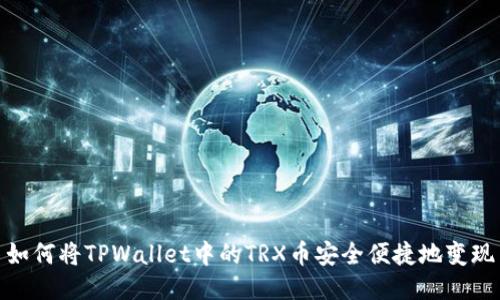如何将TPWallet中的TRX币安全便捷地变现