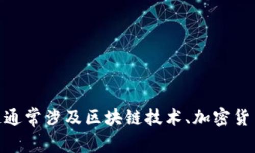 关于“TPWallet货币生态链”的具体信息和地址，建议您访问TPWallet的官方网站或相关的官方社交媒体渠道获取最新的信息。货币生态链通常涉及区块链技术、加密货币和相关的去中心化应用（DApps），如果您有特定的问题或想了解的方面，我可以帮您整理相关背景或概念。请告诉我您想了解的具体内容。