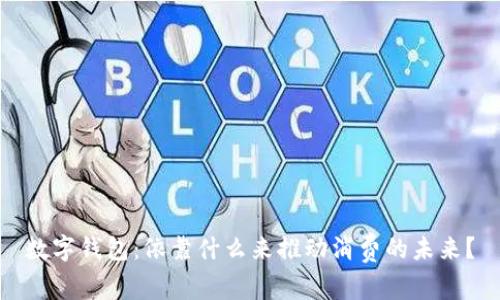 数字钱包：依靠什么来推动消费的未来？