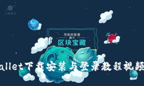 TPWallet下载安装与登录教程视频详解