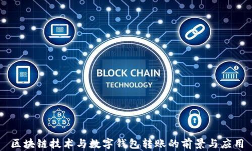 
区块链技术与数字钱包转账的前景与应用