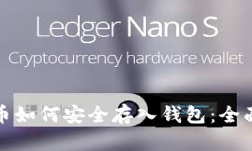 数字币如何安全存入钱包：全面指南