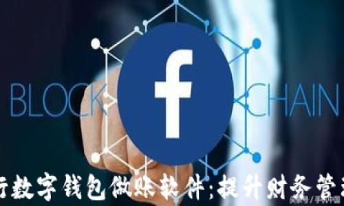 
全面解析银行数字钱包做账软件：提升财务管理效率的利器