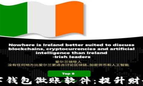 
全面解析银行数字钱包做账软件：提升财务管理效率的利器