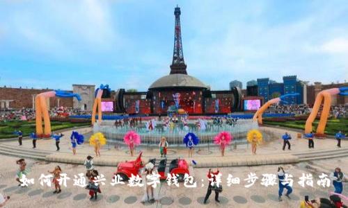 如何开通兴业数字钱包：详细步骤与指南