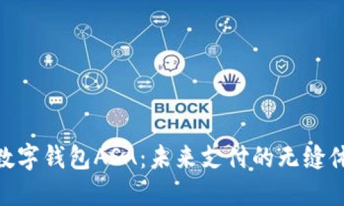 : 数字钱包ASA：未来支付的无缝体验