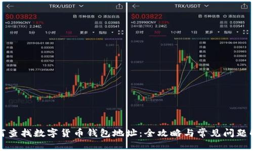 如何查找数字货币钱包地址：全攻略与常见问题解析