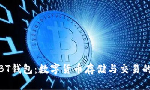 全面解析BT钱包：数字货币存储与交易的最佳选择