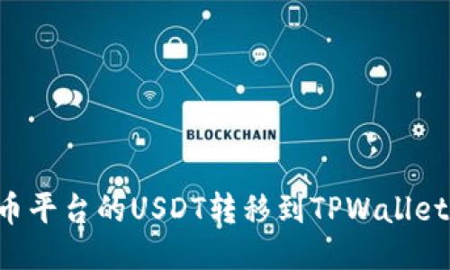 如何将火币平台的USDT转移到TPWallet：详细指南