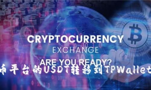 如何将火币平台的USDT转移到TPWallet：详细指南