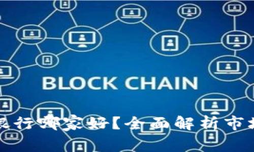 数字钱包银行哪家好？全面解析市场主流产品