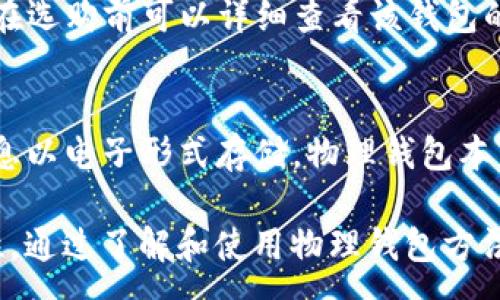 :
数字货币物理钱包使用指南：如何安全存储和管理您的虚拟资产

关键词:
数字货币, 物理钱包, 加密货币, 钱包使用指南/guanjianci

什么是数字货币物理钱包？
随着数字货币的迅猛发展，越来越多的人开始意识到如何安全地存储和管理自己的加密资产。数字货币物理钱包，也被称为硬件钱包，是一种将用户的私钥存储在一个安全的硬件设备上的解决方案。这种钱包通常具有多层安全保护，能够有效防止黑客攻击和盗窃。
与软件钱包相比，物理钱包提供了更高的安全性。它们通常是脱机工作的，意味着即使设备连接到互联网，私钥也不会被暴露。利用密码学原理，这些钱包为用户提供了对其数字资产的完全控制权。

物理钱包的类型与选择
市场上有几种常见的数字货币物理钱包。最受欢迎的品牌包括Ledger、Trezor和KeepKey等。这些钱包各自具有不同的功能和特点，用户在选择时需要根据自身需求来决定。
如Ledger Nano S和Nano X以其小巧的设计和多币种支持而受到用户青睐；而Trezor则以其良好的用户体验和易用性获胜。这些钱包通常会附带官方指南，帮助新用户快速上手。

如何设置您的数字货币物理钱包
一旦选择了适合自己的物理钱包，接下来的步骤是进行钱包的设置。一般来说，设置过程非常简便。
首先，从官方网站下载对应的应用程序（如Ledger Live或Trezor Suite），并将物理钱包连接到计算机或手机上。然后按照提示进行操作，设置钱包的PIN码和恢复短语（通常是12或24个单词的组合）。这一阶段是确保钱包安全的关键步骤，用户需妥善保管恢复短语。如果丢失，可能会导致资产无法恢复。

如何使用物理钱包进行交易？
一旦设置完毕并确认钱包安全，用户就可以开始进行数字货币的交易。首先，确保物理钱包连接到计算机或手机，打开应用程序。在应用程序中，用户可以生成接收地址来接收数字资产。
完成接收后，用户也可以选择发送资产。输入接收方地址及金额，确认信息无误后，使用物理钱包确认交易。这一过程确保了私钥在设备内部得到保护，有效减少了盗窃的风险。

数字货币物理钱包的优势与劣势
物理钱包的最大优势无疑是其安全性。由于密钥是离线存储，攻击者即使访问了互联网也无法获取用户的私钥。此外，物理钱包支持多种主流数字货币，方便用户统一管理。
然而，物理钱包也存在一些局限。首先，用户需要在设置和使用过程中仔细操作，一旦信息泄露或者设置错误，可能导致资产丢失。另外，物理钱包的成本相比较于软件钱包而言更高，用户需谨慎考虑是否值得投资。

常见问题解答

h4问题1: 物理钱包安全吗？/h4
物理钱包相较于软件钱包具有显著的安全优势。由于私钥在离线状态下存储，它们能够有效抵御各种网络攻击。此外，大多数物理钱包都使用了安全芯片和加密技术，进一步增强了安全性。然而，安全性并不意味着绝对安全，用户仍然需要认真操作，比如妥善保管恢复短语、PIN码等敏感信息。

h4问题2: 如果丢失了物理钱包，该怎么恢复我的资产？/h4
丢失物理钱包并不意味着您就一定失去了所有数字资产。每个物理钱包在设置时都会生成一个恢复短语，这个短语是恢复钱包的关键。如果您妥善保存了这个短语，就可以通过其他兼容的钱包（如其他硬件钱包或软件钱包）恢复您的资产。务必注意，确信恢复短语的安全存储是至关重要的，不应与任何人分享。

h4问题3: 物理钱包支持哪些类型的数字货币？/h4
大多数主流的物理钱包支持多种数字货币，包括比特币、以太坊、萊特幣等。不同品牌和型号的物理钱包支持的货币种类可能有所不同。用户在选购前可以详细查看该钱包的支持货币列表，确保其所持有的数字资产能够得到有效管理。

h4问题4: 如何保护我的物理钱包不被盗取？/h4
保护物理钱包的安全有几个关键点。首先，妥善存放钱包，尽量避免在公共场合暴露。此外，不要共享您的PIN码和恢复短语，也不要将这些信息以电子形式存储。物理钱包本身通常提供被盗保护，例如通过PIN码设置来限制访问，若多次输入错误会导致钱包锁定。用户应当充分利用这些安全功能，以增强整体保护。

总结起来，数字货币物理钱包提供了一种安全保护个人资产的有效方式。在使用过程中，用户需要认真设置及管理设备，以确保资产的安全性。通过了解和使用物理钱包方法，用户能够更为轻松地进入数字货币的世界。