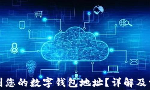 
如何快速找到您的数字钱包地址？详解及常见问题解答