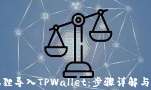 
如何通过小狐狸导入TPWallet：步骤详解与常见问题解答