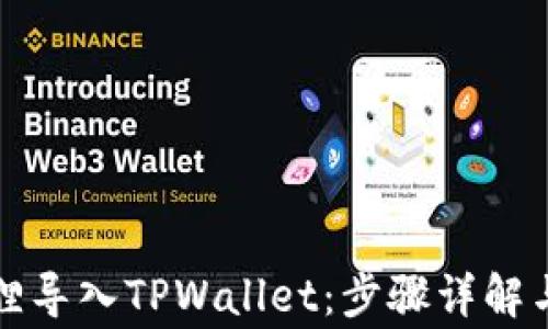 
如何通过小狐狸导入TPWallet：步骤详解与常见问题解答