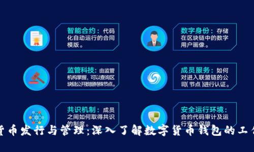 数字货币发行与管理：深入了解数字货币钱包的工作原理