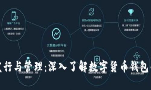 数字货币发行与管理：深入了解数字货币钱包的工作原理