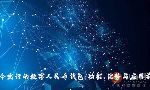 现今发行的数字人民币钱包：功能、优势与应用前景