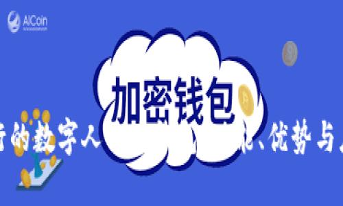 现今发行的数字人民币钱包：功能、优势与应用前景