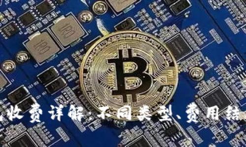 数字货币钱包收费详解：不同类型、费用结构与选择指南
