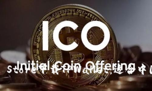 如何在Apple Store下载TPWallet：适合中国用户的指南