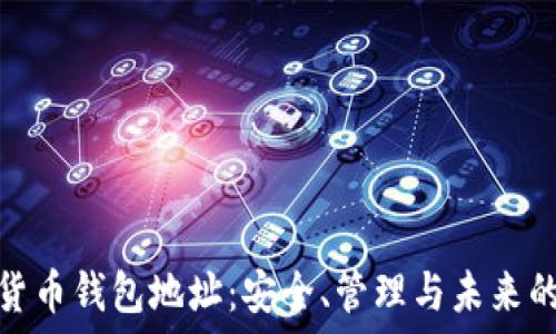  германский 
**加密数字货币钱包地址：安全、管理与未来的全面指南**

