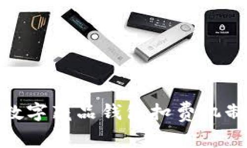 全面解析数字藏品钱包扣费机制及其影响