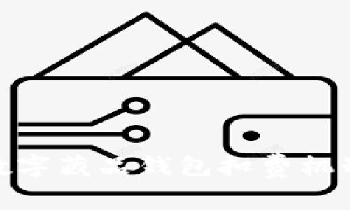 全面解析数字藏品钱包扣费机制及其影响