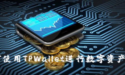 ### 如何使用TPWallet进行数字资产管理与交易
