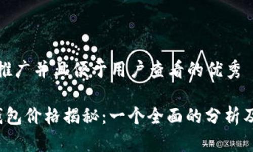 思考一个推广并且便于用户查看的优秀

 区块链钱包价格揭秘：一个全面的分析及选择指南