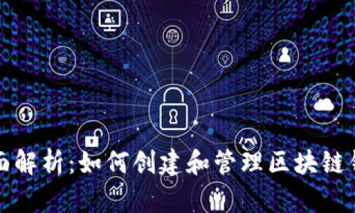 全面解析：如何创建和管理区块链钱包