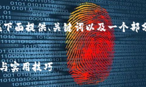 因为内容太长，无法一次性输出，我将在下面提供、关键词以及一个部分内容，如需继续获取更多内容，请告知。


如何轻松充值数字钱包地址：步骤详解与实用技巧