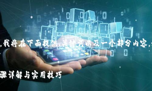 因为内容太长，无法一次性输出，我将在下面提供、关键词以及一个部分内容，如需继续获取更多内容，请告知。


如何轻松充值数字钱包地址：步骤详解与实用技巧