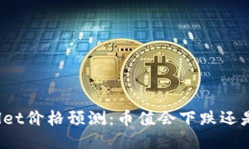 TPWallet价格预测：币值会下跌还是上涨？