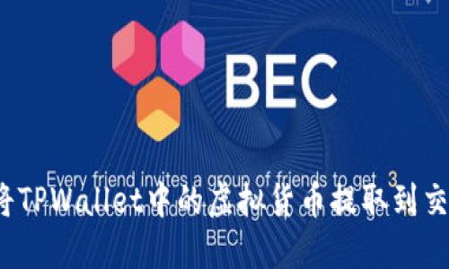 如何将TPWallet中的虚拟货币提取到交易所？