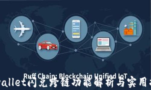 
tpwallet闪兑跨链功能解析与实用指南