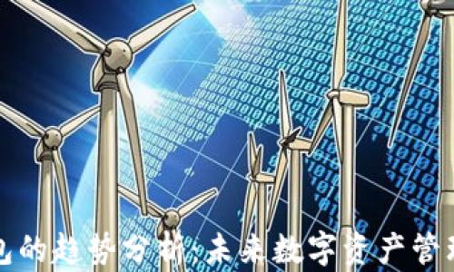 
区块链钱包的趋势分析：未来数字资产管理的新选择