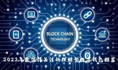 2023年最值得关注的理财型数字钱包推荐