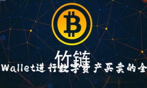 使用TPWallet进行数字资产买卖的全面指南