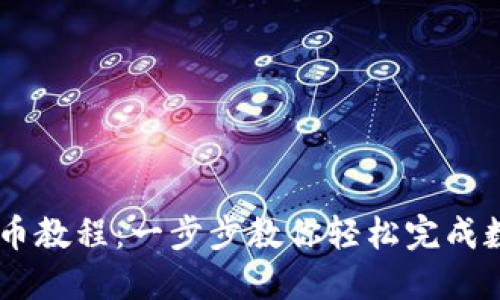 TPWallet购币教程：一步步教你轻松完成数字货币交易