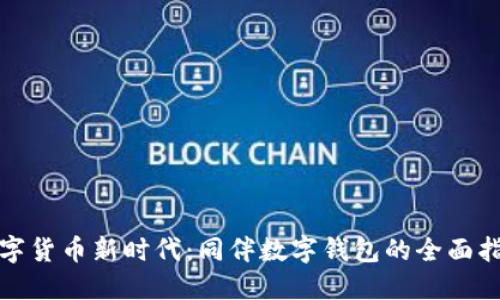 数字货币新时代：同伴数字钱包的全面指南