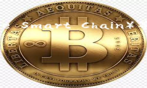 TPWallet 主要运行在多条区块链上，其中包括以太坊（Ethereum）和币安智能链（Binance Smart Chain）等。这使得用户能够在不同的区块链上进行资产管理和交易，提供了更大的灵活性和便利性。

为了便于用户了解TPWallet的功能和优势，以下是一些详细的介绍。

### TPWallet：跨链钱包解决方案，为您的数字资产保驾护航