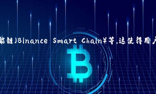 TPWallet 主要运行在多条区块链上，其中包括以太坊（Ethereum）和币安智能链（Binance Smart Chain）等。这使得用户能够在不同的区块链上进行资产管理和交易，提供了更大的灵活性和便利性。

为了便于用户了解TPWallet的功能和优势，以下是一些详细的介绍。

### TPWallet：跨链钱包解决方案，为您的数字资产保驾护航