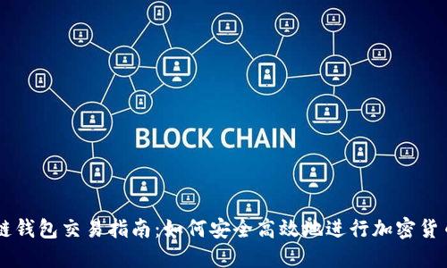 区块链钱包交易指南：如何安全高效地进行加密货币交易