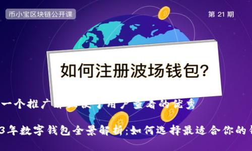 思考一个推广并且便于用户查看的优秀

2023年数字钱包全景解析：如何选择最适合你的钱包？