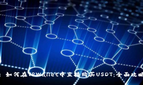 : 如何在TPWallet中直接购买USDT：全面攻略