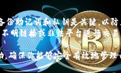   如何找回被删除的TPWallet钱包中的数字货币 / 
 guanjianci TPWallet, 数字货币, 钱包找回, 加密货币 /guanjianci 

在区块链时代，拥有一个安全方便的钱包是管理和使用数字货币的基础。然而，有时候用户可能因为误操作或者其他原因删除了钱包，比如TPWallet，这让很多人不知所措，尤其是里面的数字货币可能会因此无法找回。本文将会系统地介绍如何尽量找回被删除的TPWallet中的数字货币，并解答一些相关的问题。

TPWallet的基本概念
TPWallet是一款多币种的加密货币钱包，支持多种主流数字货币的存储和管理。用户可以在TPWallet中进行加密货币的存储、转账、兑换等多种操作。由于其界面简洁和功能强大，TPWallet被广泛使用。然而，用户的错误操作（如误删除钱包）可能导致资产损失，因此了解如何应对这些问题显得尤为重要。

是否可以找回删除的TPWallet?
当你删掉TPWallet钱包时，面临的第一个问题是：这些币还能不能找回？答案在一定程度上取决于数据是否已经被完全覆盖。通常情况下，如果你只是删除了应用，但没有清除掉其数据，还是有可能通过备份找回。
通常WPWallet会生成一个助记词，这个助记词能够用来恢复钱包。如果你有记录下这个助记词，可以直接通过新的TPWallet进行恢复；如果没有，则可能会面临资产永久丢失的风险。

找回钱包的步骤
如果确认自己可以找回钱包，可以按照以下步骤操作：
ul
    li1. **重新下载TPWallet**：在应用商店或TPWallet官方网站重新下载Wallet客户端。/li
    li2. **选择恢复钱包**：启动应用程序后，选择“恢复钱包”选项。/li
    li3. **输入助记词**：根据提示输入之前记录的助记词。/li
    li4. **设置新密码**：恢复过程完成后，建议设置一个新的安全密码。/li
/ul

备份的重要性
在数字货币管理中，备份是非常重要的习惯。很多用户在设置TPWallet的时候，没有意识到需要定期备份自己的助记词和私钥，这是导致资金丢失的主要原因。建议所有用户都养成定期备份的习惯，可以将助记词写在纸上存放在安全的地方，或使用加密方式存储在云端。

如何避免将来再次丢失数字货币
除了备份钱包之外，还有一些其他的措施可以有效避免资产丢失的情况：
ul
    li1. **不随便点击链接**：对于不明链接要保持警惕，避免钓鱼网站导致钱包被盗。/li
    li2. **设置多重认证**：一些钱包支持多重认证，可以增强安全性。/li
    li3. **定期更新密码**：建议每隔一段时间就更改钱包密码，提高安全性。/li
/ul

相关问题探讨

1. 如果没有助记词，如何找回TPWallet的币?
如果不幸在删除TPWallet钱包时没有保存助记词，那么找回币的难度将大大增加。首先，可以尝试查看一下自己的设备是否保留了钱包的备份数据。有些手机系统可能会在“设置”或“文件管理”中保留删除的应用数据。如果成功找到备份，可以将备份文件导入到新安装的TPWallet中。
另外，如果用户使用的是云备份功能（如iPhone的iCloud），可以尝试通过云备份恢复整个设备到删除前的状态。不过，须注意这可能会导致其他数据的丢失，因此要谨慎操作。
总而言之，助记词对于数字货币持有者来说是极为重要的信息，务必确保其安全存储在不同的备份中，避免单点故障导致资产损失。

2. TPWallet转账慢的原因是什么?
很多用户在使用TPWallet的时候可能会遇到转账慢的情况，造成这种问题的原因可能有多方面的影响。
首先，区块链的拥堵是一个常见原因。尤其在市场行情火热时，很多用户在同一时间进行转账，造成交易确认骗局。此外，网络延迟与Gas费用（某些区块链网络为了控制交易量而设立的费用）也是影响交易速度的因素。用户在发送交易时可以根据需求适当调整Gas费用，来加快交易速度。
综上所述，如果遇到转账慢的现象，可以先排查网络和Gas费用的设置，必要时考虑提高手续费以加快交易确认速度。

3. 遇到TPWallet充值失败怎么办?
充值失败的原因主要可分为用户操作失误和网络错误两大类。首先，用户需要检查自己输入的充值地址是否正确，任何的错误都会导致充值失败。其次，网络问题也是一大诱因，如网络堵塞或者确认速度过慢。此外，交易所或平台也可能因为系统问题导致充值被拒绝。
当遇到充值失败时，建议用户耐心等待一段时间，因为有时候由于网络拥堵，个别交易可能会延时。与此同时，可以查看TPWallet相关的公告，确认是否有系统维护或者其他技术问题影响赋能。同时，建议用户在转账前向平台客服确认相关信息，以避免不必要的问题。

4. 如何保护TPWallet中的资金安全?
保护TPWallet中的资金安全，可以从几个方面进行。首先，强烈建议用户使用强密码，并开启多重身份验证，以增加钱包的安全性。此外，定期备份助记词和私钥是关键，以防止由于钱包丢失或坏掉导致资产损失。
用户在进行加密货币的交易时，应保持警觉，不轻易泄露私人信息及助记词给他人，确保安全。同时，注意使用正规的渠道进行交易，避免通过不明链接或非法平台进行交易，进而保护自己的资产安全。

总结，尽管数字货币的管理存在风险，但通过采取有效的措施和习惯，可以大大的降低资金损失的风险。希望本文能对TPWallet用户有所帮助，确保你能够安全有效地管理自己的数字资产。