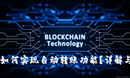 TPWallet如何实现自动转账功能？详解与使用指南