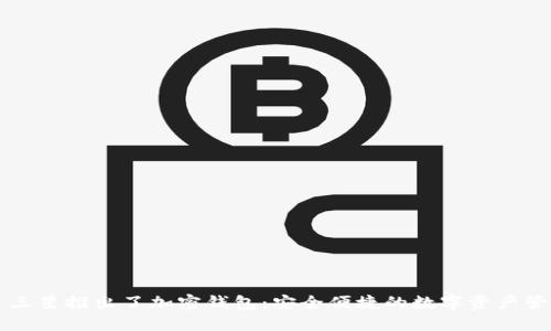 ### 三星推出了加密钱包：安全便捷的数字资产管理方案